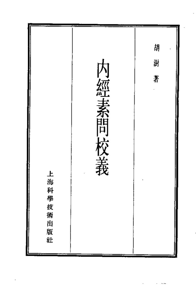 珍本医书集成  第1册  医经类